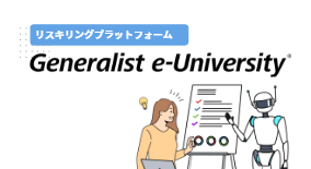 リスキリング・プラットフォーム Generalist e-University