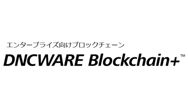 エンタープライズ向けブロックチェーン DNCWARE Blockchain+