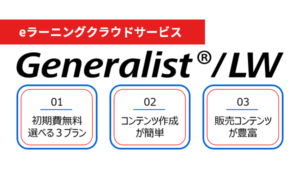 eラーニングクラウンドサービス Generalist/LW