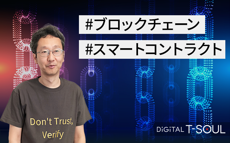 Blockchain+ デジタル社会にパラダイムシフトをもたらす「ブロックチェーン」（第2回）プライベートブロックチェーン DNCWARE Blockchain＋の特徴