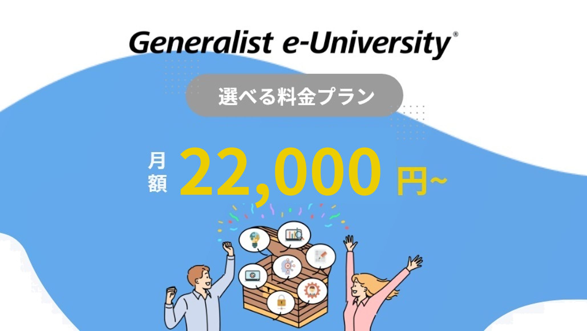 Generalist e-University®サービス