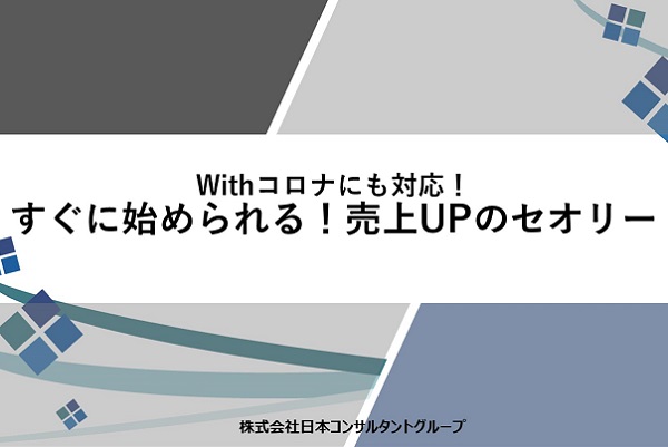 Withコロナにも対応！すぐに始められる！売上UPのセオリー 3か月パック