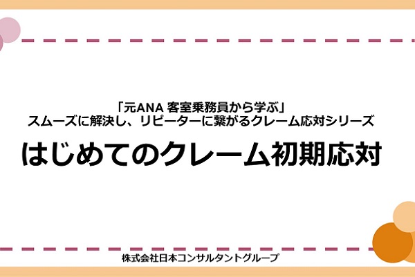 「元ANA 客室乗務員から学ぶ」スムーズに解決し、リピーターに繋がるクレーム応対シリーズ　はじめてのクレーム初期応対 3か月パック