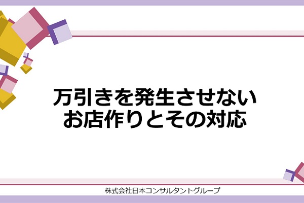 万引きを発生させないお店作りとその対応 3か月パック