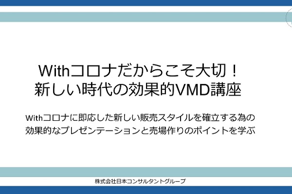 Withコロナだからこそ大切！新しい時代の効果的VMD講座 3か月パック