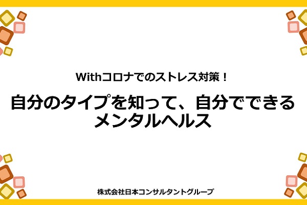 Withコロナでのストレス対策！自分のタイプを知って、自分でできるメンタルへルス 3か月パック