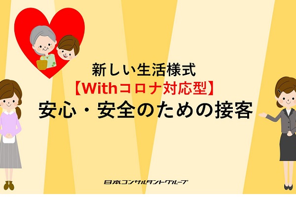 新しい生活様式　Withコロナ対応型　安心・安全のための接客 3か月パック