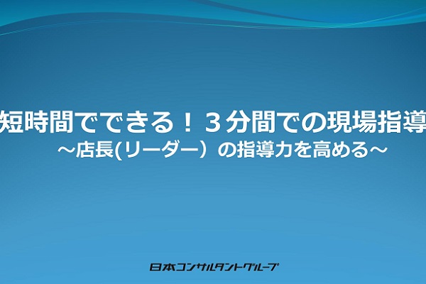 短時間でできる！3分間での現場指導～店長の指導力を高める～ 3か月パック