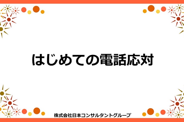 初めての電話応対 3か月パック
