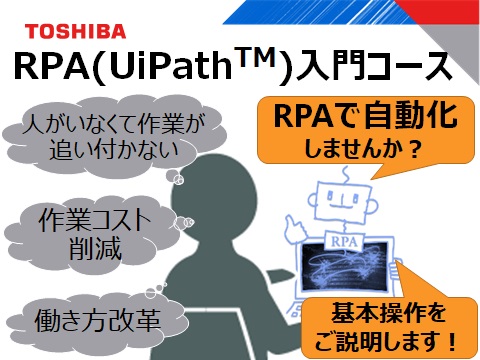 RPA(UiPath™)入門コース 3か月パック