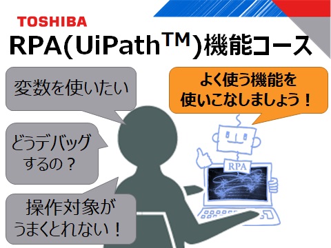 RPA(UiPath™)機能コース 3か月パック