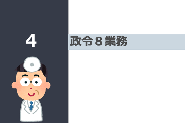 日本の病院シリーズ　政令8業務って何？ 3か月パック