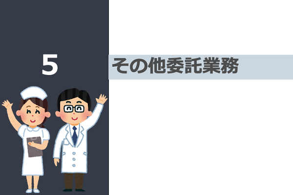 日本の病院シリーズ　どんな委託が可能なの？　その他業務委託 3か月パック