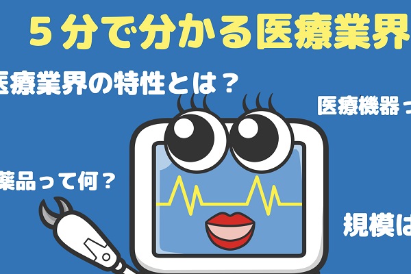 医薬品・医療機器業界特性を知る 3か月パック