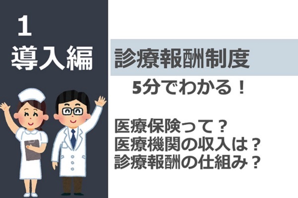診療報酬制度_導入編　医療機関の収入は？診療報酬制のしくみ？ 3か月パック