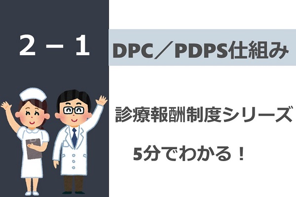 診療報酬制度シリーズ　DPC／PDPS仕組み 3か月パック