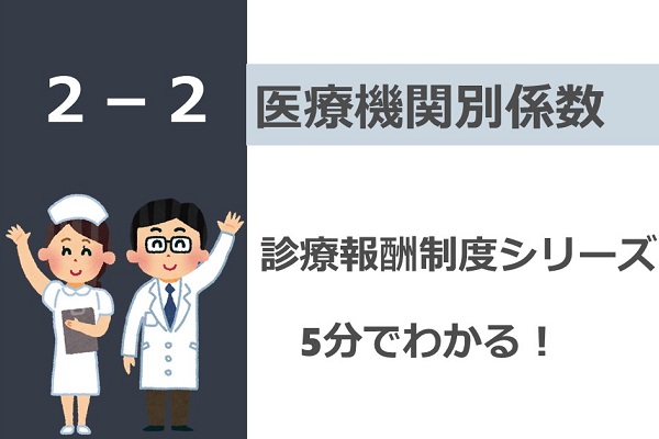 診療報酬制度シリーズ　医療機関別係数 3か月パック