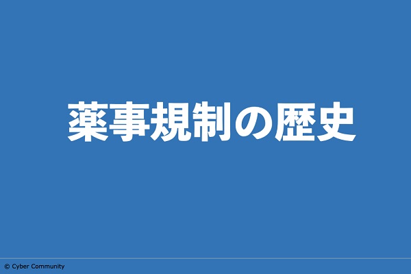 薬事規制の歴史　医薬品・医療機器規制／ガイドラインの歴史 3か月パック