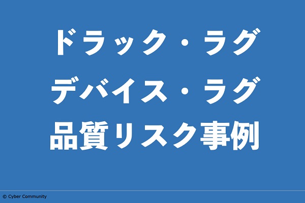品質リスク事例　品質リスクってどんなものがあるの 3か月パック