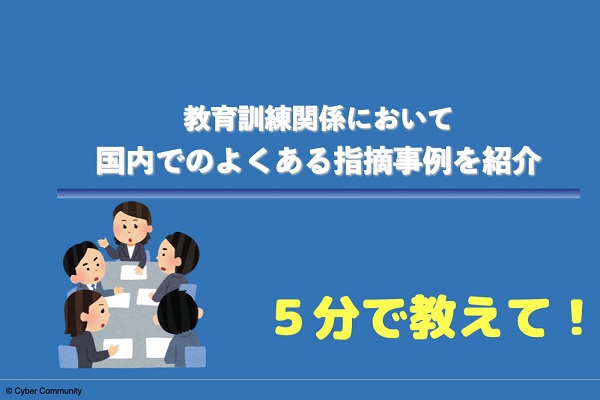 教育訓練シリーズ　国内教育訓練での指摘事例 3か月パック