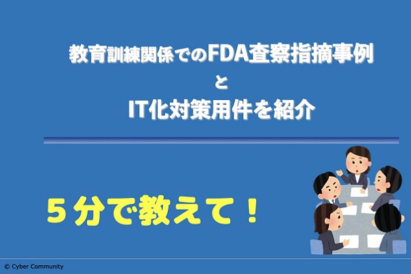 教育訓練シリーズ　FDAよりの指摘とIT化対策 3か月パック