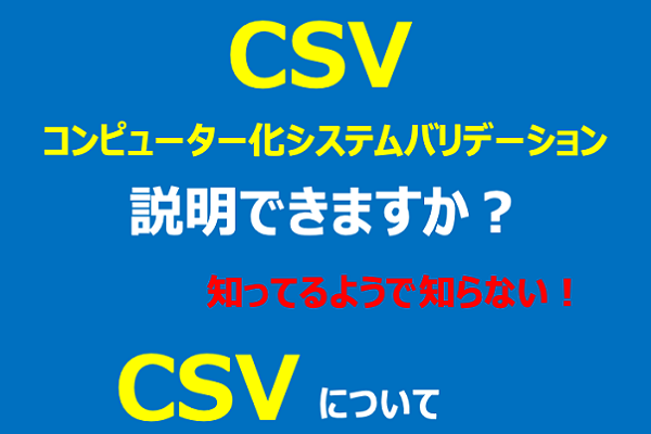 CSV：コンピュータ化システムバリデーション）シリーズ　導入編：5分で分かる 3か月パック
