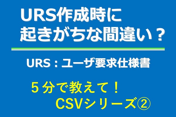CSVシリーズ　URSユーザ要求作成時の失敗事例 3か月パック