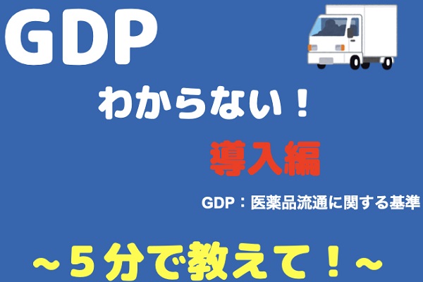 GDP（医薬品流通基準）　導入編：5分で分かる 3か月パック