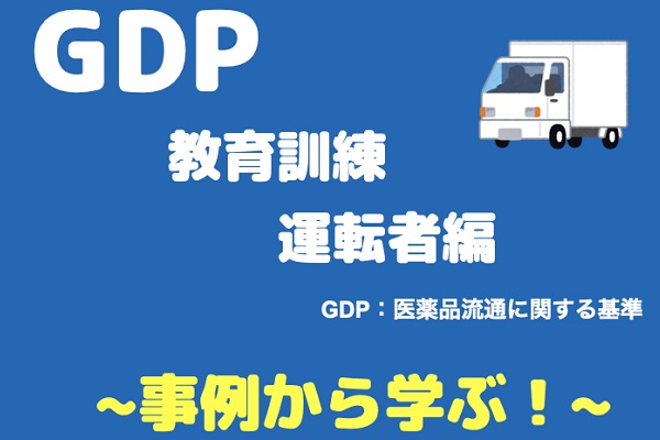 GDP（医薬品流通基準）　全従業員向け：5分で伝える教育訓練 3か月パック
