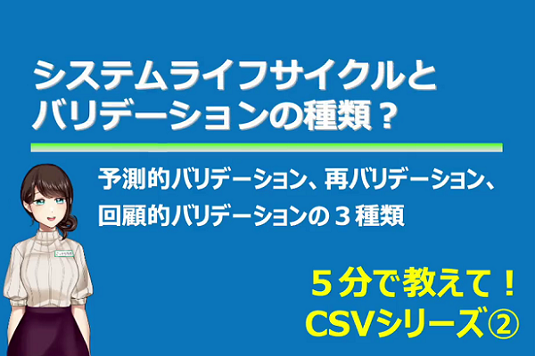 CSVシリーズ　システムライフサイクルとバリデーションの種類 3か月パック