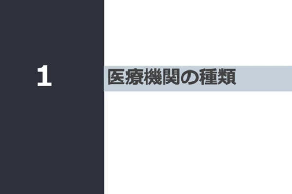 医療機関の種類と法的規定 3か月パック