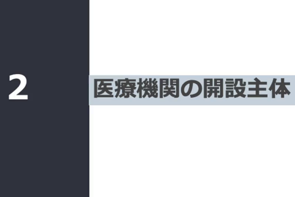 医療機関　開設主体 3か月パック