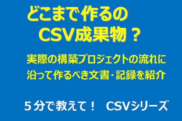 CSVシリーズ　どこまで作るの？CSV成果物 3か月パック