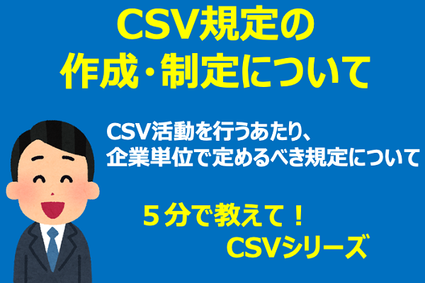 CSVシリーズ　CSV規定の作成・制定について 3か月パック