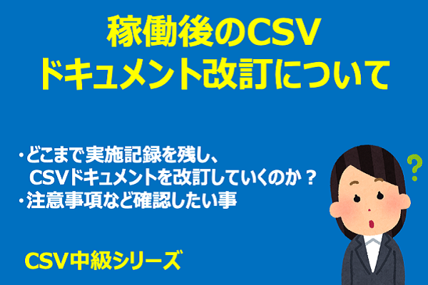 CSVシリーズ中級　稼働後のCSV・ドキュメント改訂について 3か月パック