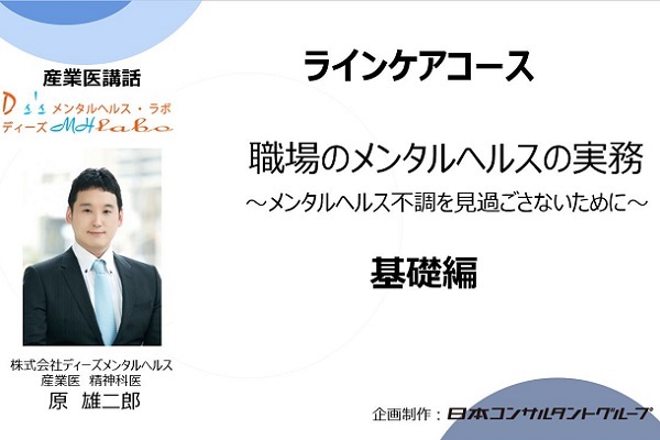 職場のメンタルヘルスの実務　基礎編 3か月パック