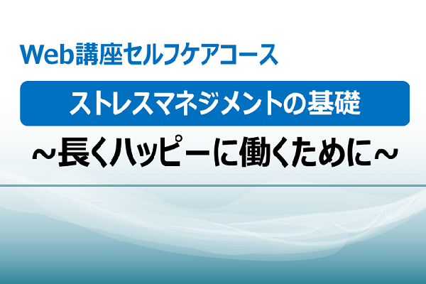セルフケアコース：ストレスマネジメントの基礎 3か月パック