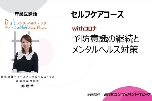 withコロナ/予防意識の継続とメンタルヘルス対策 3か月パック