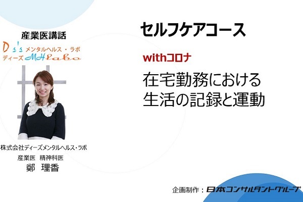 withコロナ/在宅勤務における生活の記録と運動 3か月パック