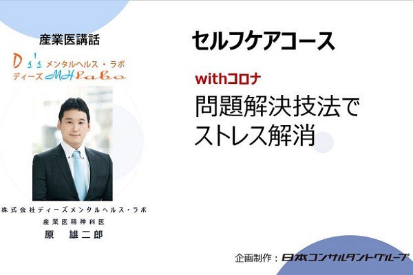 問題解決技法でストレス解消！ 3か月パック