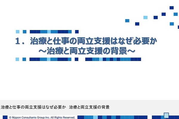 治療と仕事の両立支援～職場で行う「配慮」について～ 3か月パック