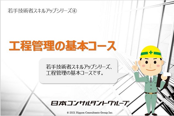 工程管理の基本コース 3か月パック
