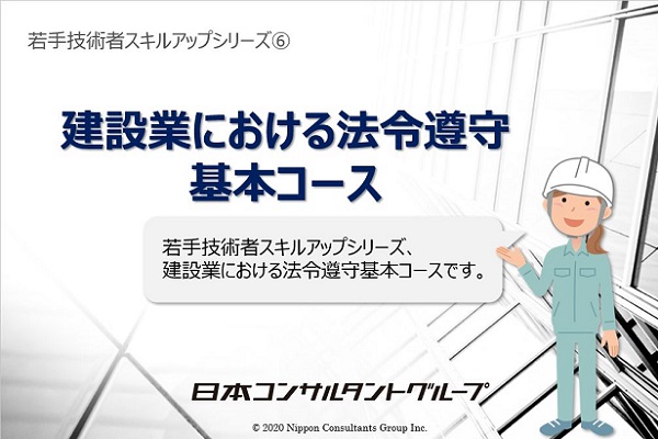 建設業における法令遵守基本コース 3か月パック