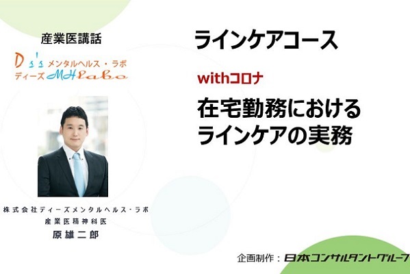 在宅勤務におけるラインケアの実務 3か月パック