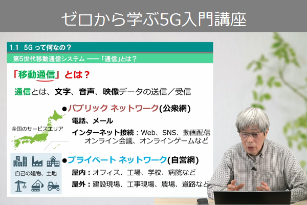 ゼロから学ぶ5G入門（製造業のためのDX人材育成シリーズ） 3か月パック