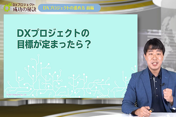 DX プロジェクト 成功の秘訣 3か月パック