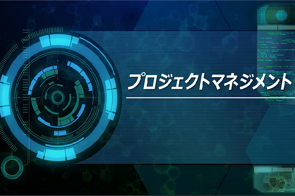 プロジェクトマネジメント 3か月パック