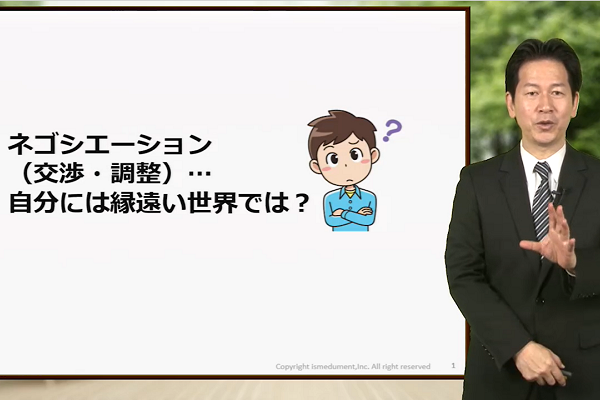 交渉・調整 ～ 社内外のネゴシエーション ～ 3か月パック