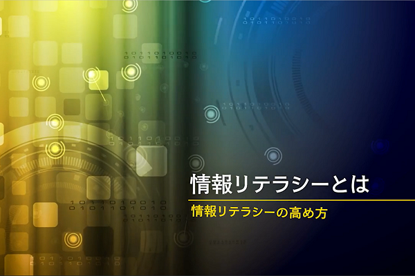 情報リテラシーの高め方 3か月パック