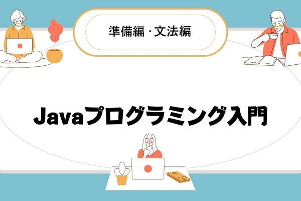 Java入門初級編 3か月パック